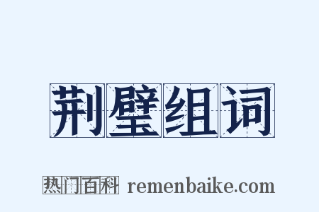 荆璧组词是什么意思的图片